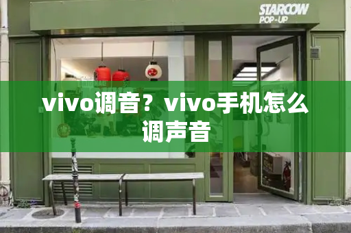 vivo调音？vivo手机怎么调声音
