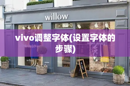 vivo调整字体(设置字体的步骤)-第1张图片-星选测评
