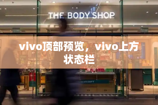 vivo顶部预览，vivo上方状态栏-第1张图片-星选测评
