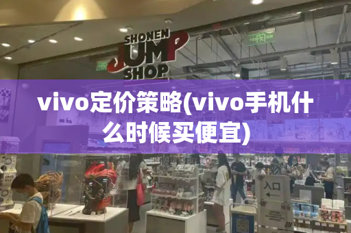 vivo定价策略(vivo手机什么时候买便宜)