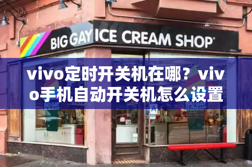 vivo定时开关机在哪？vivo手机自动开关机怎么设置