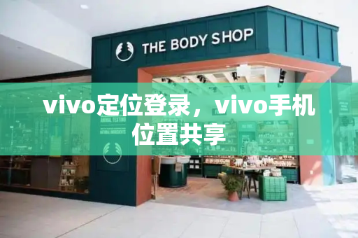 vivo定位登录，vivo手机位置共享