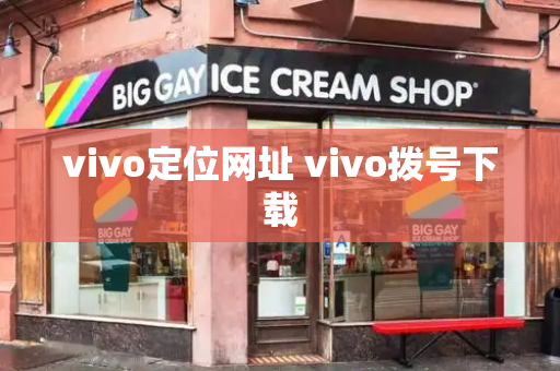 vivo定位网址 vivo拨号下载