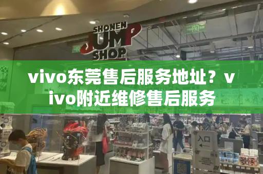 vivo东莞售后服务地址？vivo附近维修售后服务-第1张图片-星选测评