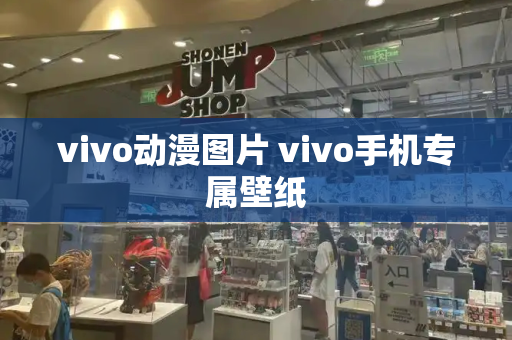 vivo动漫图片 vivo手机专属壁纸