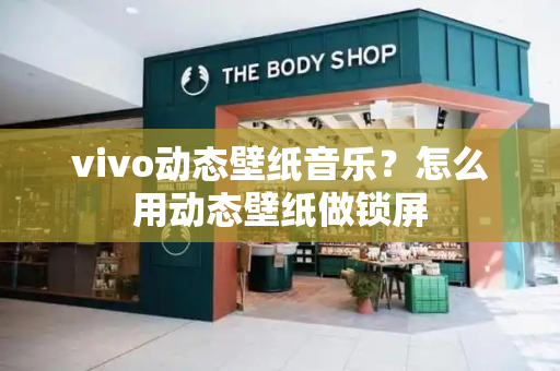 vivo动态壁纸音乐？怎么用动态壁纸做锁屏