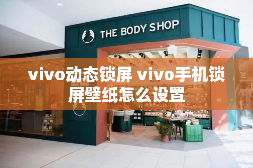vivo动态锁屏 vivo手机锁屏壁纸怎么设置-第1张图片-星选测评