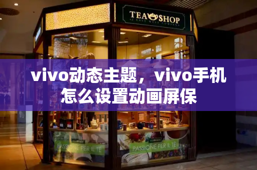 vivo动态主题，vivo手机怎么设置动画屏保-第1张图片-星选测评
