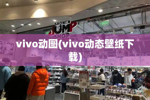 vivo动图(vivo动态壁纸下载)