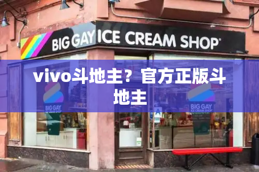 vivo斗地主？官方正版斗地主