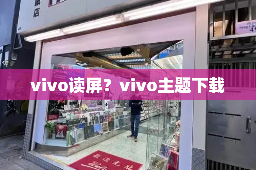 vivo读屏？vivo主题下载