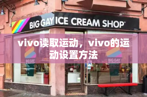 vivo读取运动，vivo的运动设置方法