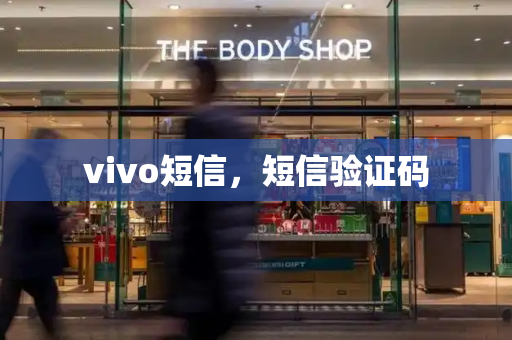 vivo短信，短信验证码