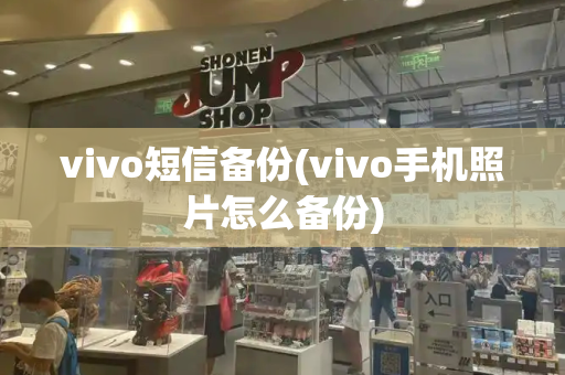 vivo短信备份(vivo手机照片怎么备份)