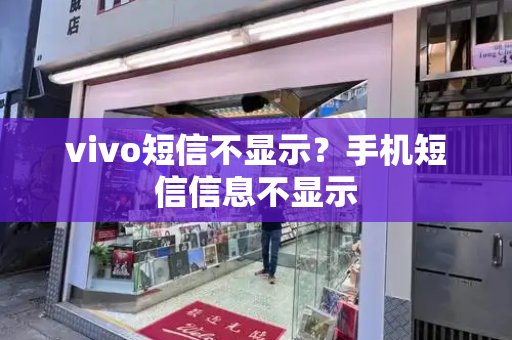 vivo短信不显示？手机短信信息不显示