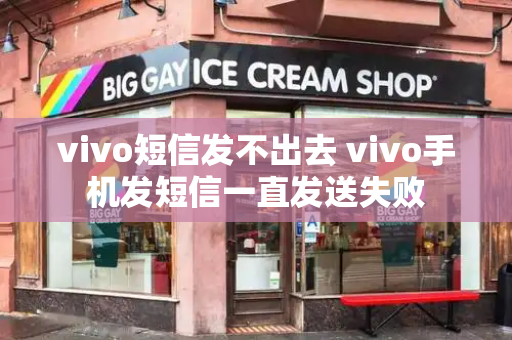 vivo短信发不出去 vivo手机发短信一直发送失败-第1张图片-星选测评