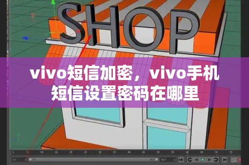 vivo短信加密，vivo手机短信设置密码在哪里