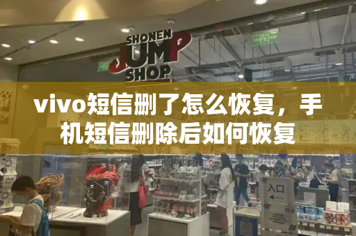 vivo短信删了怎么恢复，手机短信删除后如何恢复