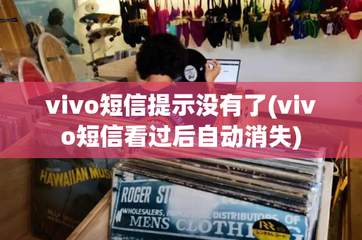 vivo短信提示没有了(vivo短信看过后自动消失)