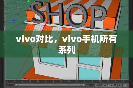 vivo对比，vivo手机所有系列-第1张图片-星选测评