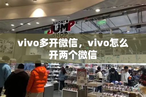 vivo多开微信，vivo怎么开两个微信-第1张图片-星选测评