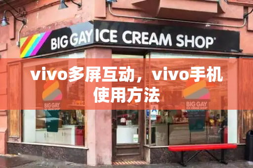 vivo多屏互动，vivo手机使用方法