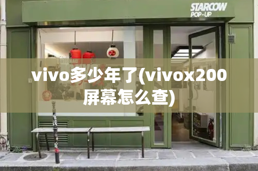 vivo多少年了(vivox200屏幕怎么查)-第1张图片-星选测评