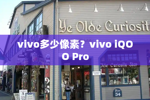 vivo多少像素？vivo iQOO Pro