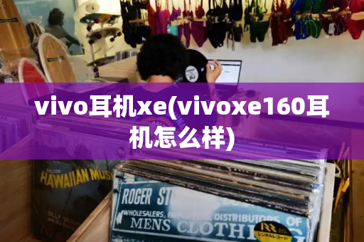 vivo耳机xe(vivoxe160耳机怎么样)-第1张图片-星选测评