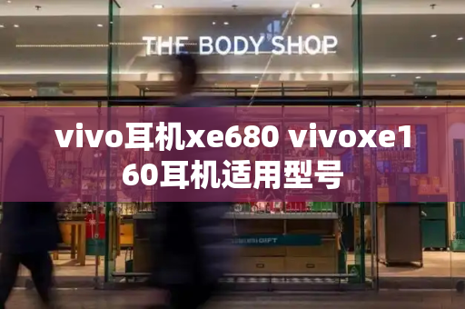 vivo耳机xe680 vivoxe160耳机适用型号