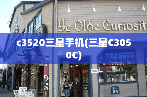 c3520三星手机(三星C3050C)-第1张图片-星选测评