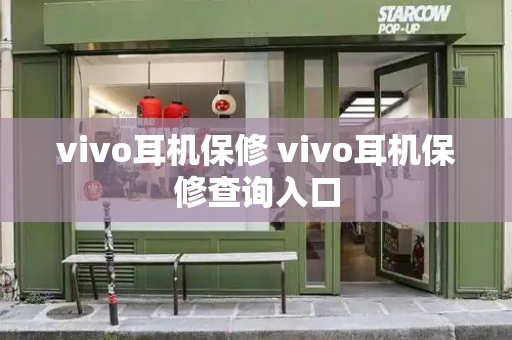 vivo耳机保修 vivo耳机保修查询入口