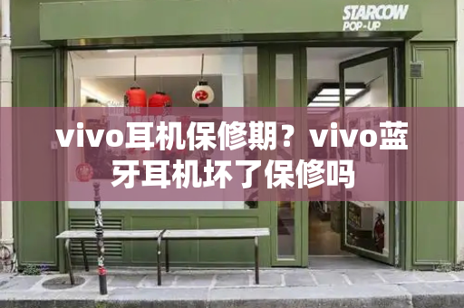 vivo耳机保修期？vivo蓝牙耳机坏了保修吗
