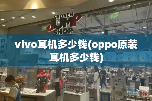 vivo耳机多少钱(oppo原装耳机多少钱)