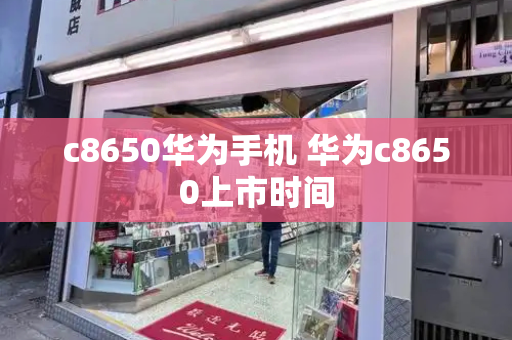 c8650华为手机 华为c8650上市时间