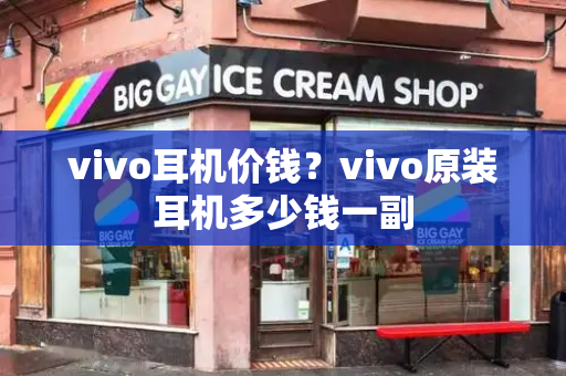 vivo耳机价钱？vivo原装耳机多少钱一副