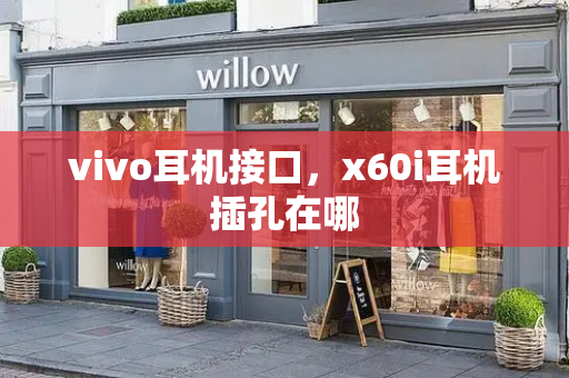 vivo耳机接口，x60i耳机插孔在哪