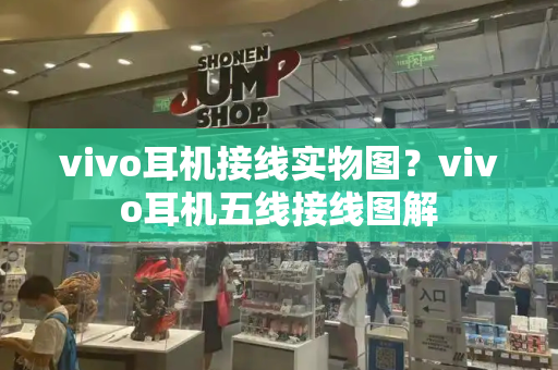 vivo耳机接线实物图？vivo耳机五线接线图解