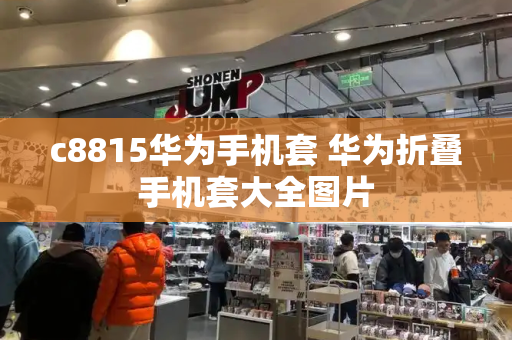 c8815华为手机套 华为折叠手机套大全图片