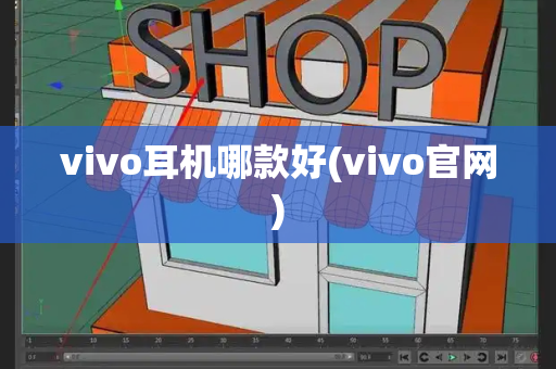vivo耳机哪款好(vivo官网)