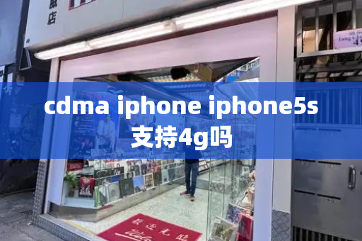 cdma iphone iphone5s支持4g吗-第1张图片-星选测评
