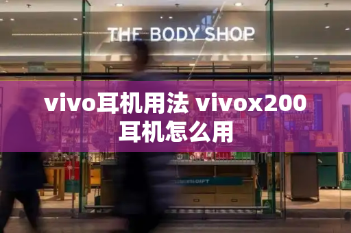 vivo耳机用法 vivox200耳机怎么用
