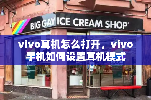 vivo耳机怎么打开，vivo手机如何设置耳机模式