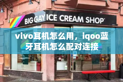 vivo耳机怎么用，iqoo蓝牙耳机怎么配对连接-第1张图片-星选测评