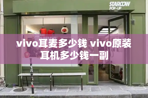 vivo耳麦多少钱 vivo原装耳机多少钱一副