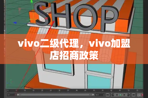 vivo二级代理，vivo加盟店招商政策
