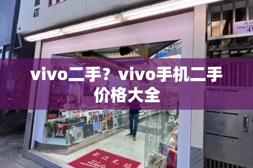 vivo二手？vivo手机二手价格大全