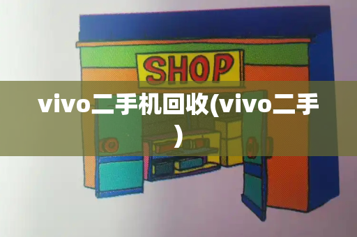 vivo二手机回收(vivo二手)-第1张图片-星选测评