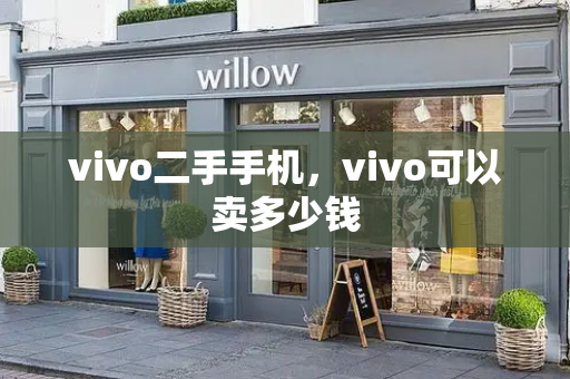 vivo二手手机，vivo可以卖多少钱-第1张图片-星选测评