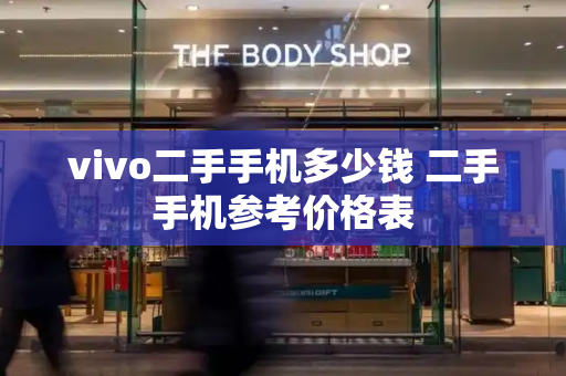 vivo二手手机多少钱 二手手机参考价格表-第1张图片-星选测评